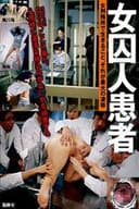 [IESP-393] 女囚人患者