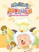 喜羊羊与灰太狼之懒羊羊当大厨