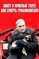 Билет в Красный театр, или Смерть гробокопателя