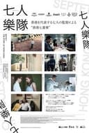 七人樂隊