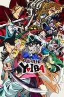 真・侍伝 YAIBA