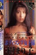 セクサロイドMIKI ボディコング女王様