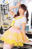 ボクらのオタサーの姫は萌え豚専用性処理ドMペット！ 西宮ゆめ