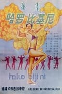 哈罗！比基尼