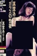 真堂ありさ ガラスの性夜
