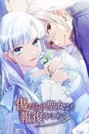 傷だらけ聖女より報復をこめて