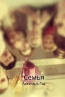 Семья