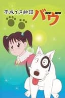 平成イヌ物語バウ