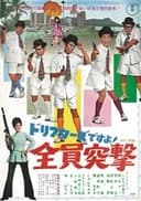 ドリフターズですよ！全員突撃