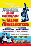 Μαρία Πενταγιώτισσα