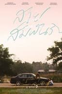 สายสัมพันธ์