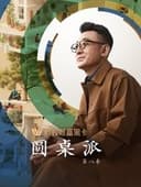 圆桌派