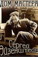 Эйзенштейн: Дом творца