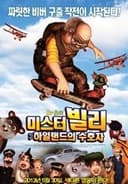 ビリーじいさんのミラクル救出作戦