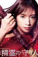 音楽劇 『精霊の守り人』