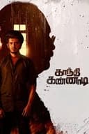 காந்தி கண்ணாடி