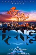 香港，我们的故事