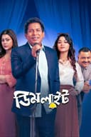 ডিম লাইট