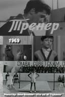 Тренер