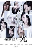 無慈悲な光