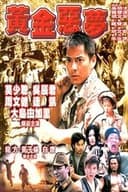 黃金噩夢