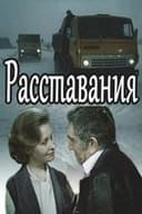 Расставания