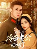 重回八零冷面老公心动了