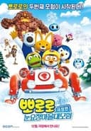 뽀로로 극장판 눈요정 마을 대모험