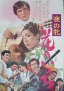 夜の牝 花のいのち