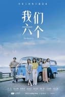 我們六個