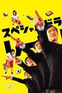 リーガル・ハイ スペシャル