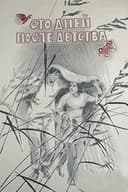 Сто дней после детства