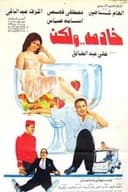 خادمة ولكن