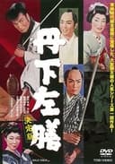 丹下左膳 決定版