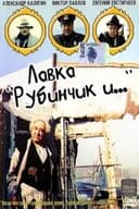 Лавка «Рубинчик и..»