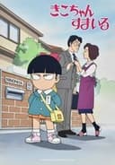 きこちゃんすまいる