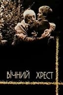Вічний хрест