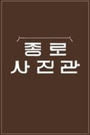 추석 특집 종로 사진관