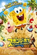 スポンジ・ボブ 海のみんなが世界を救Woo！