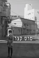 סרט קצר