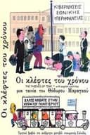 Οι Κλέφτες του Χρόνου