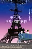 ディリリとパリの時間旅行