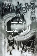 عن أدب الرعب نحكي