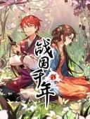 战国千年 动态漫