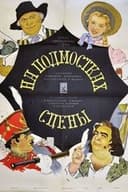 На подмостках сцены