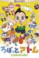 ろぼっとアトム