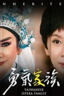 勇氣家族