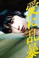 愛に乱暴