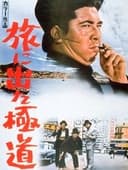 旅に出た極道