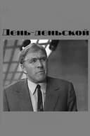 День-деньской